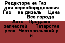 Редуктора на Газ-33081 (для переоборудования Газ-66 на дизель) › Цена ­ 25 000 - Все города Авто » Продажа запчастей   . Татарстан респ.,Чистопольский р-н